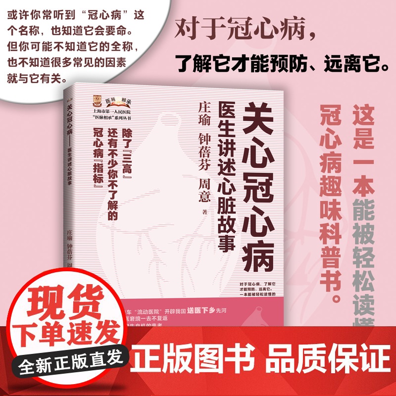 关心冠心病--医生讲述心脏故事(上海市第一人民医院“医脉相承”系列丛书)