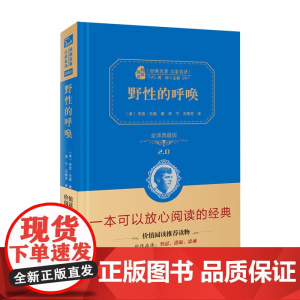 野性的呼唤 全译典藏版2.0 精 经典名著大家名译 中小学生课外阅读 学校 寒暑假阅读读物 经典小说现当代文学儿童文学