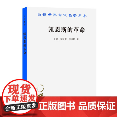 凯恩斯的革命(汉译名著19) 劳伦斯·克莱因 商务印书馆 正版书籍