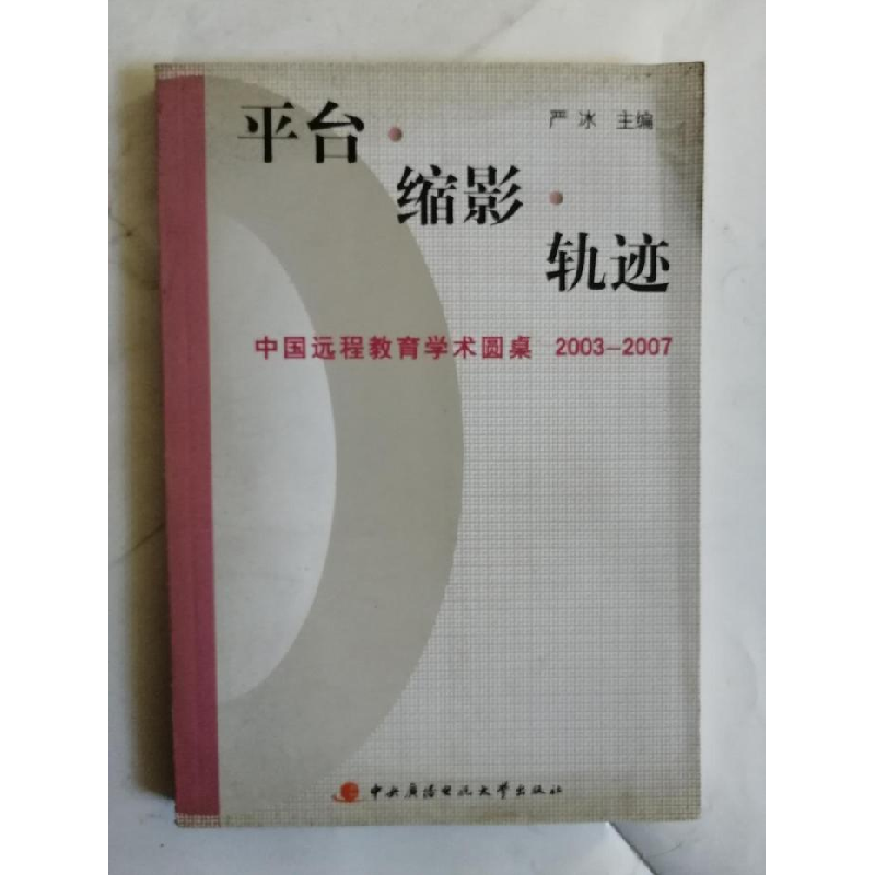 正版新书]平台.缩影.轨迹中国远程教育学术圆桌2003-2007严冰978