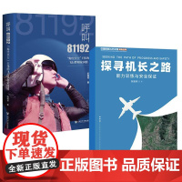 2册呼叫81192海空卫士:王伟的飞行梦和家园情+探寻机长之路中国民航飞行员经历记录本飞机手册指南视界论道我的生涯空难悲