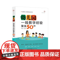 幼儿园一线教学经验聚焦50例(全国幼儿教师培训用书)(梦山书系)