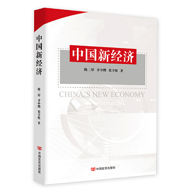 正版新书]中国新经济陈二厚9787517122029