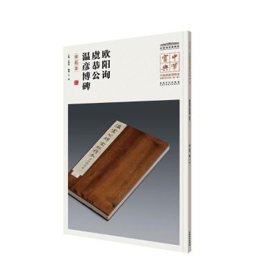 正版 中华宝典辑套装 共10册 中国国家博物馆藏 碑帖临摹孔宙碑明拓本颜真卿千福寺多宝塔