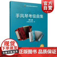 手风琴考级曲集 第七套可扫码音频上海音乐家协会考级系列丛书上海音乐出版社器乐演奏音阶练习
