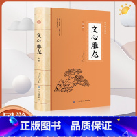[正版]全鉴 文心雕龙 中国纺织出版社 文心雕龙刘勰 中华经典名著全本全注全译丛书 文心雕龙译注 文心雕龙全本全译书籍