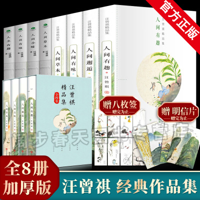 全集8册 汪曾祺全集 人间草木+人间有味+人间邂逅+人生有趣 作品集名家精选散文集现当代随笔经典文学小说生活智慧书籍