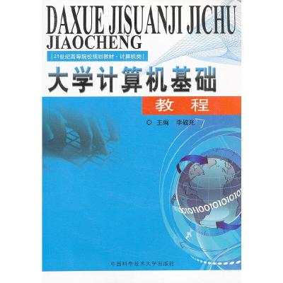 正版新书]大学计算机基础教程李敬兆 主编 著9787312025754