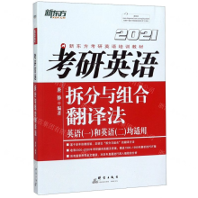 [M]考研英语拆分与组合翻译法(英语1和英语2均适用共2册2021新东方考研英语培训教材)-9787519305628