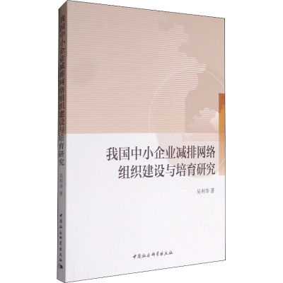 醉染图书我国中小企业减排网络组织建设与培育研究9787516193921