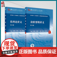 全2册 伤寒论讲义 第4版+金匮要略讲义 第4版 第四轮卫健委十四五规划教材 全国高等中医药教育教材 供针灸推拿学等专业