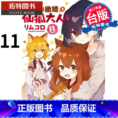 [正版]在途 漫画书 请让我撒娇 仙狐大人 11 角川 进口原版书 拓特原版