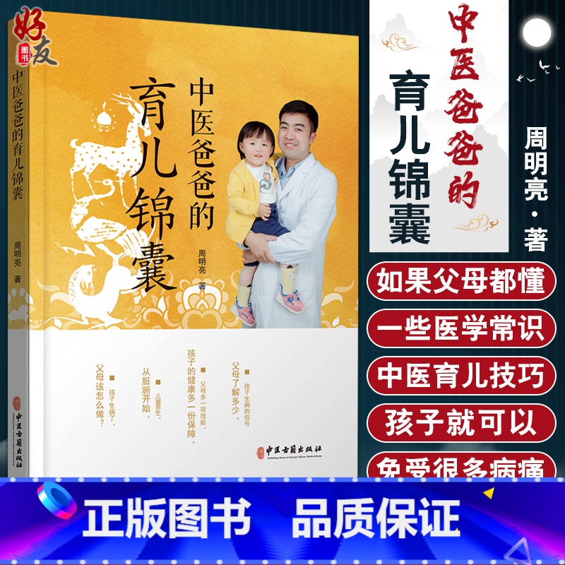 [正版] 中医爸爸的育儿锦囊 周明亮 主编 中医儿科 孩子生活习惯调整疾病诊断防治 中医古籍出版社 9787515