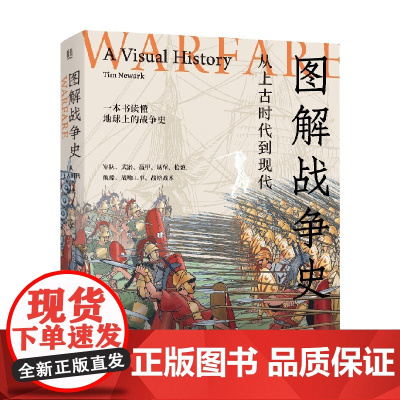 图解战争史 从上古时代到现代 蒂姆·纽瓦克 编著 历史