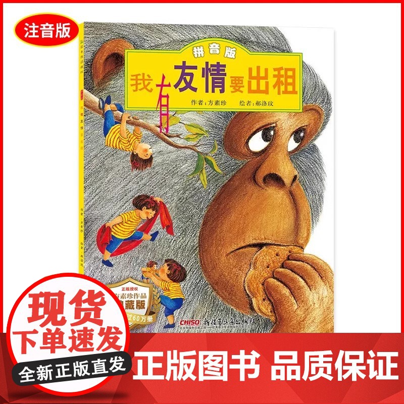 正版童书 我有友情要出租注音版儿童绘本故事书0-2-3岁幼儿早教启蒙绘本6-8岁带拼音幼儿园大班一二三年级经典亲子共读读