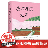 去有花的地方 陈慧散文集 菜场女作家陈慧跟随养蜂人的追花之旅 去远行 去生活 去感受 自我探寻 果麦出品