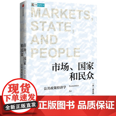 中信正版 市场 国家和民众 公共政策经济学 黛安娜科伊尔 著