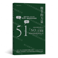 [N]细节的力量(51件你必须知道的职场小事)-9787513924610