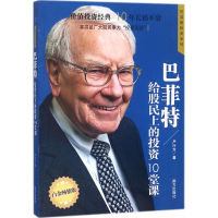 [M]巴菲特给股民上的投资10堂课-9787550136601