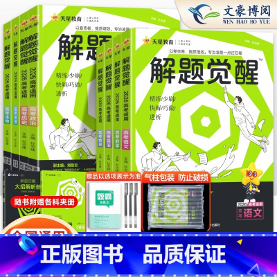化学 2026解题觉醒[新高考版] [正版]2026解题觉醒语文数学英语物理一化儿杰哥化学杨佳奇学过石油的语文老师高中真