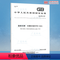 [正版] GB 16735-2019道路车辆车辆识别代号VIN 代替GB 16735-2004 中国标准出版社