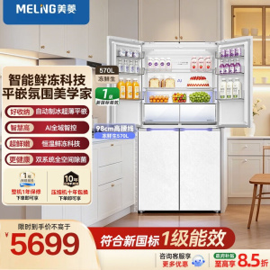 美菱冻鲜生2.0 570L十字门冰箱恒温鲜冻超薄嵌入双系统制冰大容量新一级能效BCD-570WSPU9CDIZXG1