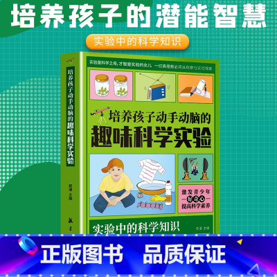 培养孩子动手动脑的趣味科学实验 [正版]8册这就是科学 物理知识三四五六年级小学生好玩的玩转科学启蒙书8-9-10-11