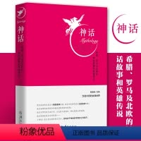 [正版]神话 古希腊罗马及北欧的神话故事和英雄传说依迪丝·汉密尔顿著 陈嘉映主编罗马神话以及北欧神话的系统解读 神话知