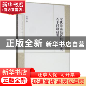 正版 宋代淮南地区经济开发若干问题研究 张勇 中国社会科学出版