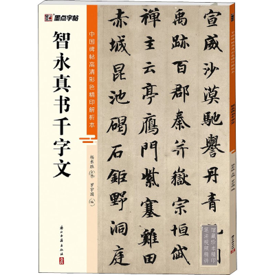 [M]智永真书千字文-9787554021231