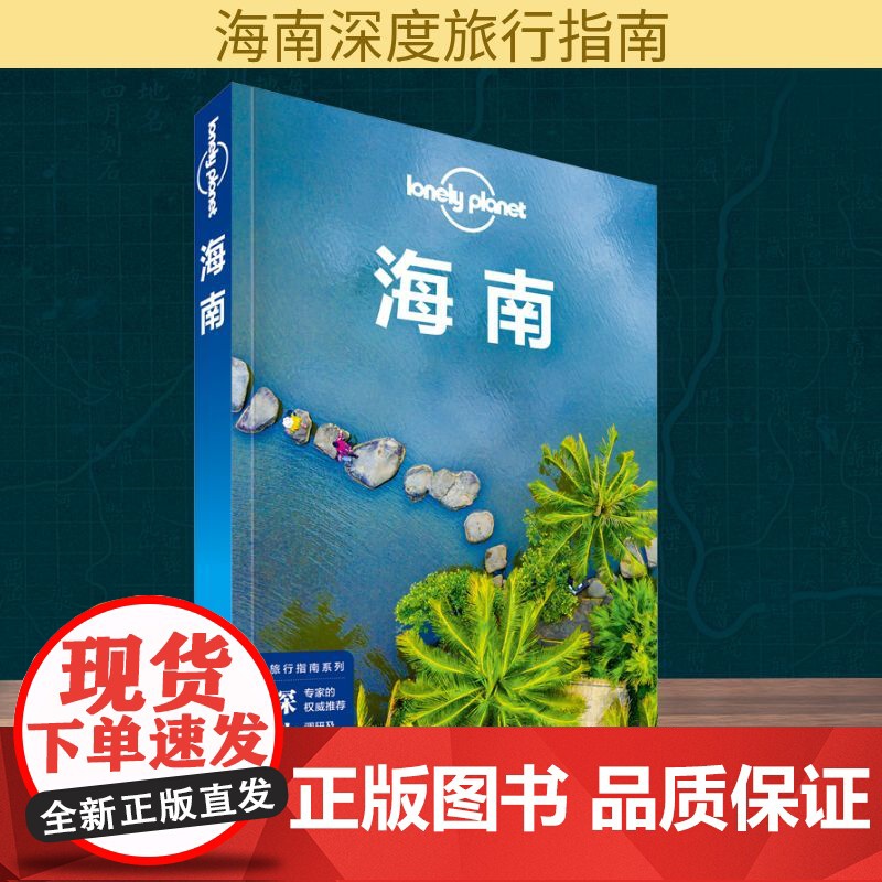 孤独星球Lonely Planet 旅行指南系列 海南 中文第2版 中国地图出版社 澳大利亚Lonely Planet公