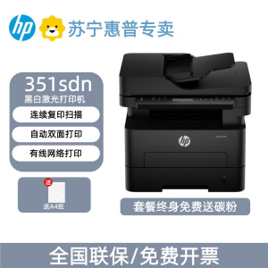 [惠普]351sdn黑白激光机复印打印机扫描自动双面一体机办公商用打印机-套餐2:标配+3000页加粉鼓2支+粉6支