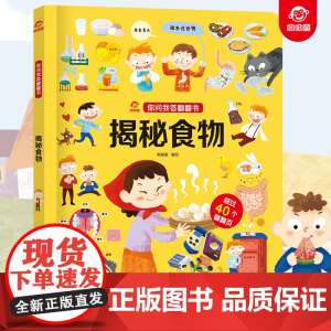 呦呦童正版 你问我答翻翻书揭秘食物 儿童碳水化合物小百科秒懂科普答疑解惑 幼儿宝宝0-3-6岁趣味阅读早教益智启蒙机关玩