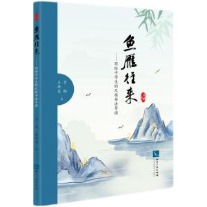 正版新书]鱼雁往来贾鹏,王艳玺9787513072236