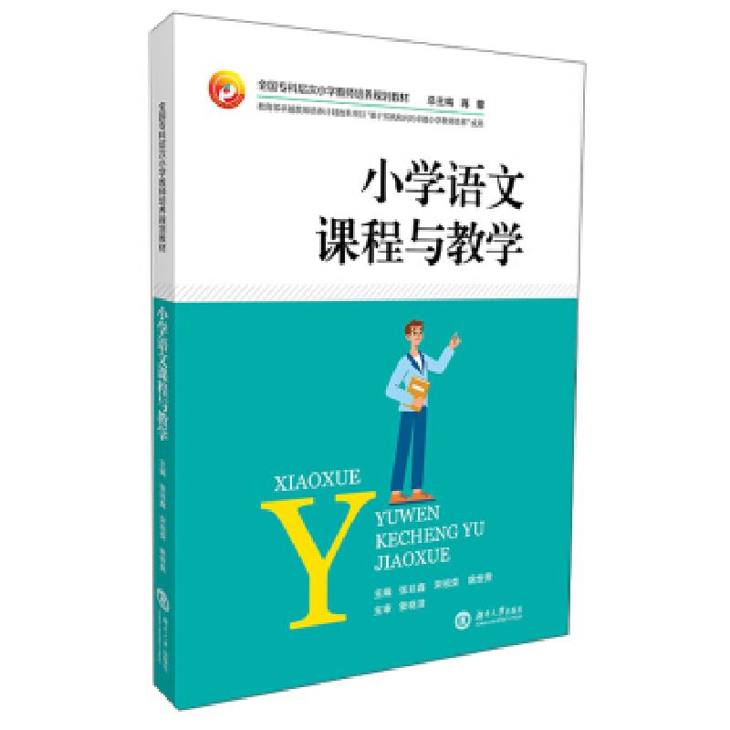 正版新书]小学语文课程与教学张廷鑫 宋祖荣 姚世贵 蒋蓉9787566