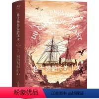 格兰特船长的儿女 [正版]格兰特船长的儿女 (法)儒勒·凡尔纳 著 金祎 译 儿童文学少儿 书店图书籍 天津人民出版社