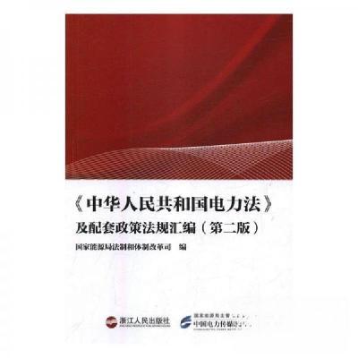 正版新书]《中华人民共和国电力法》及配套政策法规汇编(第二版)
