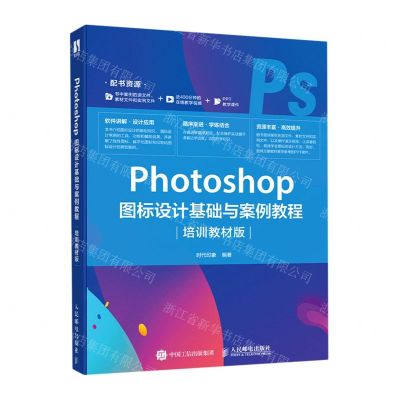 [N]Photoshop图标设计基础与案例教程(培训教材版)-9787115513953