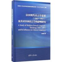 正版新书]法国现代语言学思想(1865-1965)及其对中国语言学的影