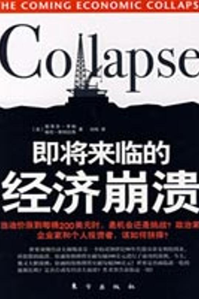 正版新书]即将来临的经济崩溃(美)斯蒂芬·李柏 格伦·斯特拉西 刘