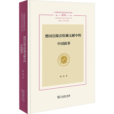德国巴陵会馆藏文献中的中国叙事