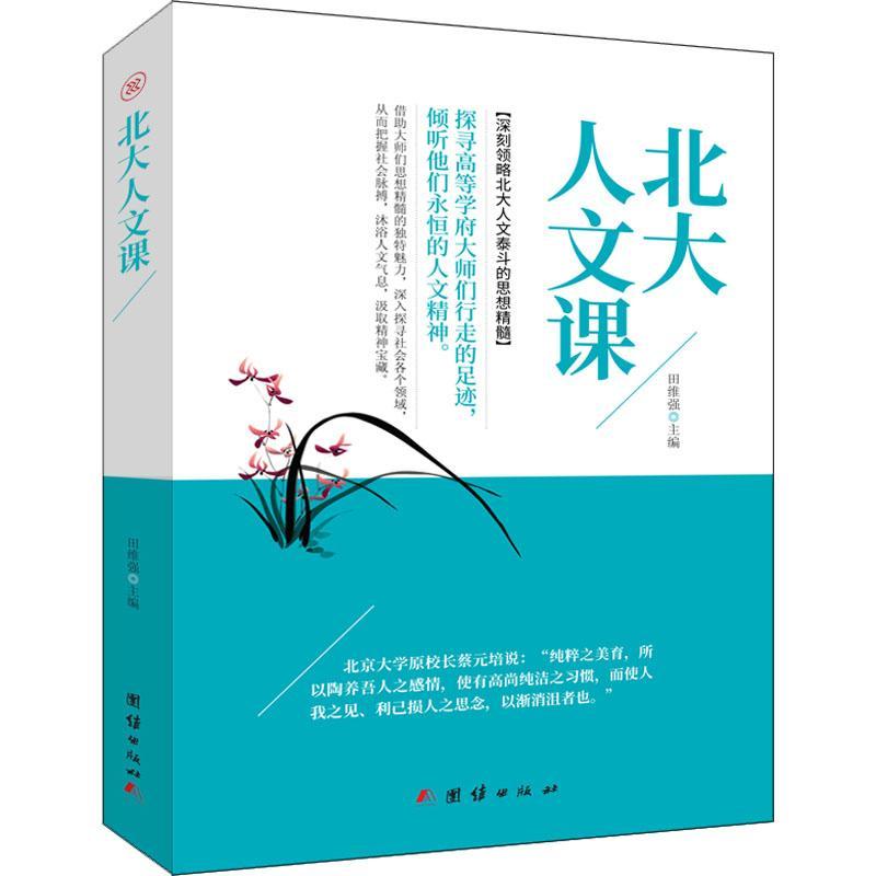 正版新书]北大人文课田维强9787512659445