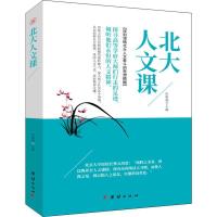 正版新书]北大人文课田维强9787512659445