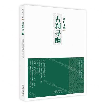 [N]古刹寻幽/西山文脉-9787200150049