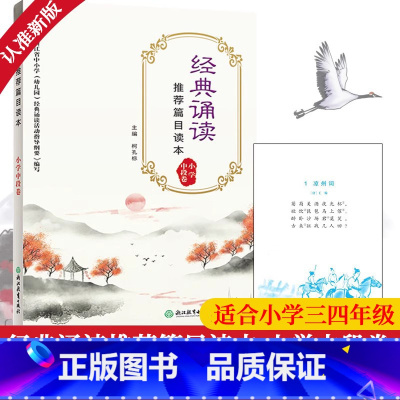 [正版]新版 经典诵读篇目读本 小学中段卷 适合三四年级小学生国学经典诵读100篇唐诗宋词大全集古诗文阅读与训练书籍浙