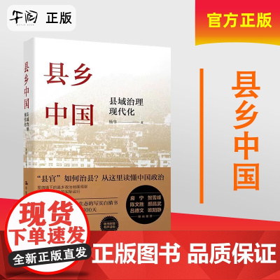 午阅正版[多册任选] 大国县治 县乡中国 杨华等著 群众的时代 有为而治 基层中国 大国之基 基层问题 县乡治理逻辑 乡