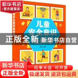 正版 儿童安全意识培养课 棨鹏 中国纺织出版社 9787518084821 书