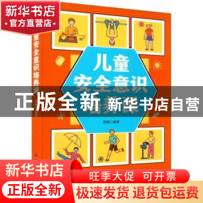 正版 儿童安全意识培养课 棨鹏 中国纺织出版社 9787518084821 书