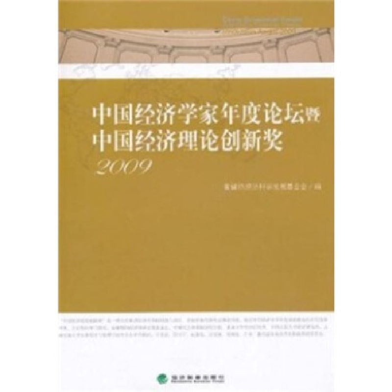 正版新书]中国经济学家年度论坛暨中国经济理论创新奖(2009)董