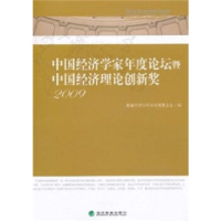 正版新书]中国经济学家年度论坛暨中国经济理论创新奖(2009)董